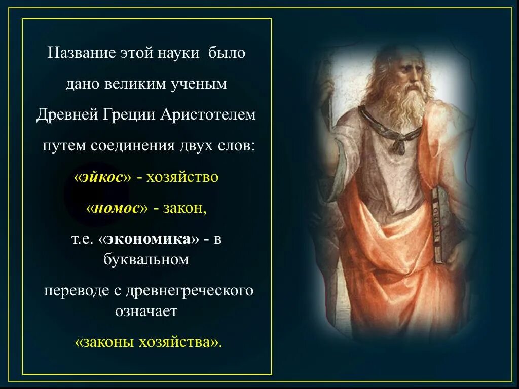 Наука греческий перевод. Экономика с древнегреческого означает. Экономика перевод с древнегреческого. Название этой науке дал древнегреческий ученый. Как переводится экономика с древнегреческого.