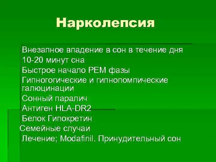 Нарколепсия причины возникновения. Нарколепсия. нарколепсия симптомы. нарколепсия причины. нарколепсия симптомы проявления.