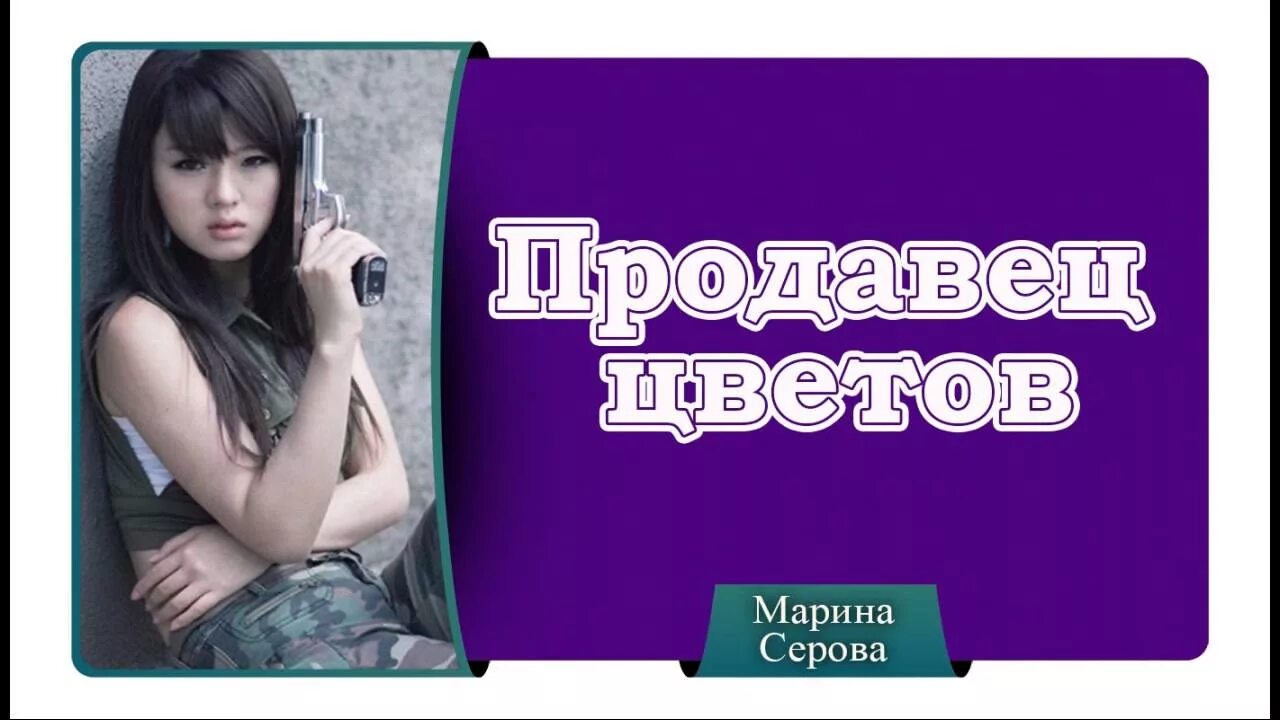 Аудиокнига продавец. Серова детективы аудиокнигами. аудиокниги марины серовой. аудиокниги детективы русские. ютуб аудиокнига детектив.