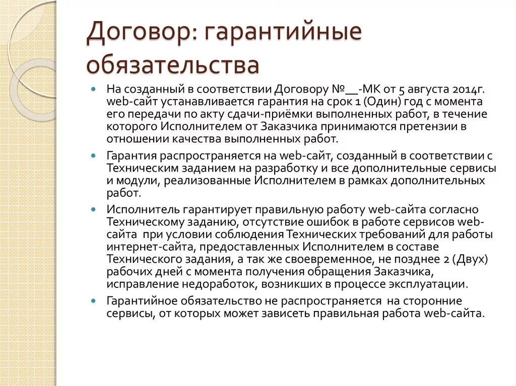 Требования к гарантийным обязательствам. Гарантийные обязательства по договору. Гарантийные обязательства в договоре. Гарантийные обязательства пример. Договор гарантийные обязательства образец.