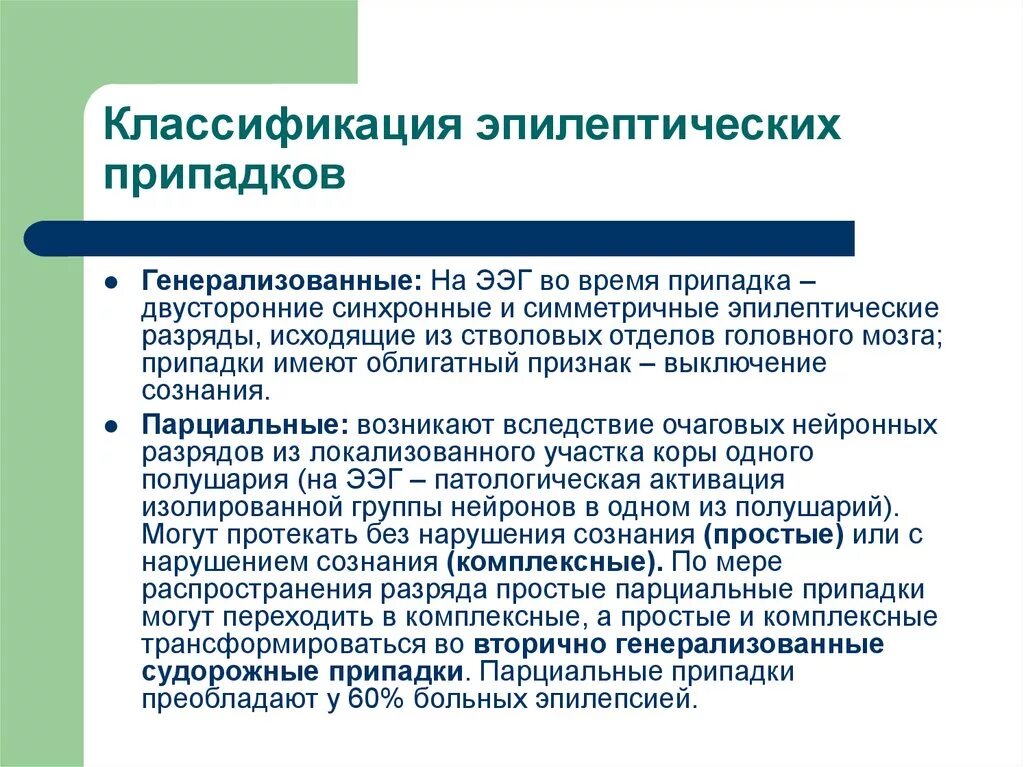 Простые припадки. Парциальные и генерализованные припадки. Парциальные и генерализованные припадки эпилепсии. Генерализованные и парциальные судороги. Генерализованные и парциальные припадки отличия.