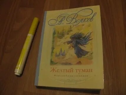 Тайна желтого тумана