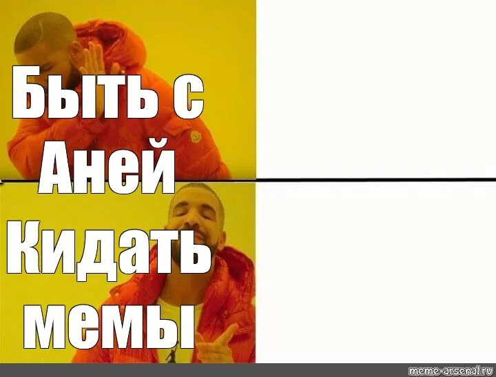 Кидаю степ мемы. Мем вбросил шаблон. Кидала Мем. Кинул степ Мем. Аня бросает 3 кубика