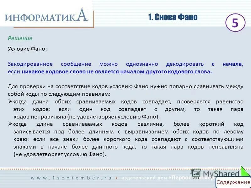 Условие фано информатика 10 класс. Декодирование информации примеры. Условие фано. Бинарное дерево условие фано. Кодирование по условию фано.