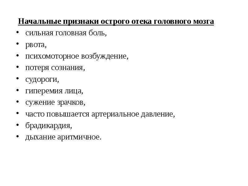 Признаки отека головного мозга. Критерии отека головного мозга. Признаком отека головного мозга являются. Судороги при отеке головного мозга.