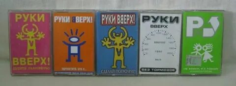 Руки вверх все альбомы по порядку