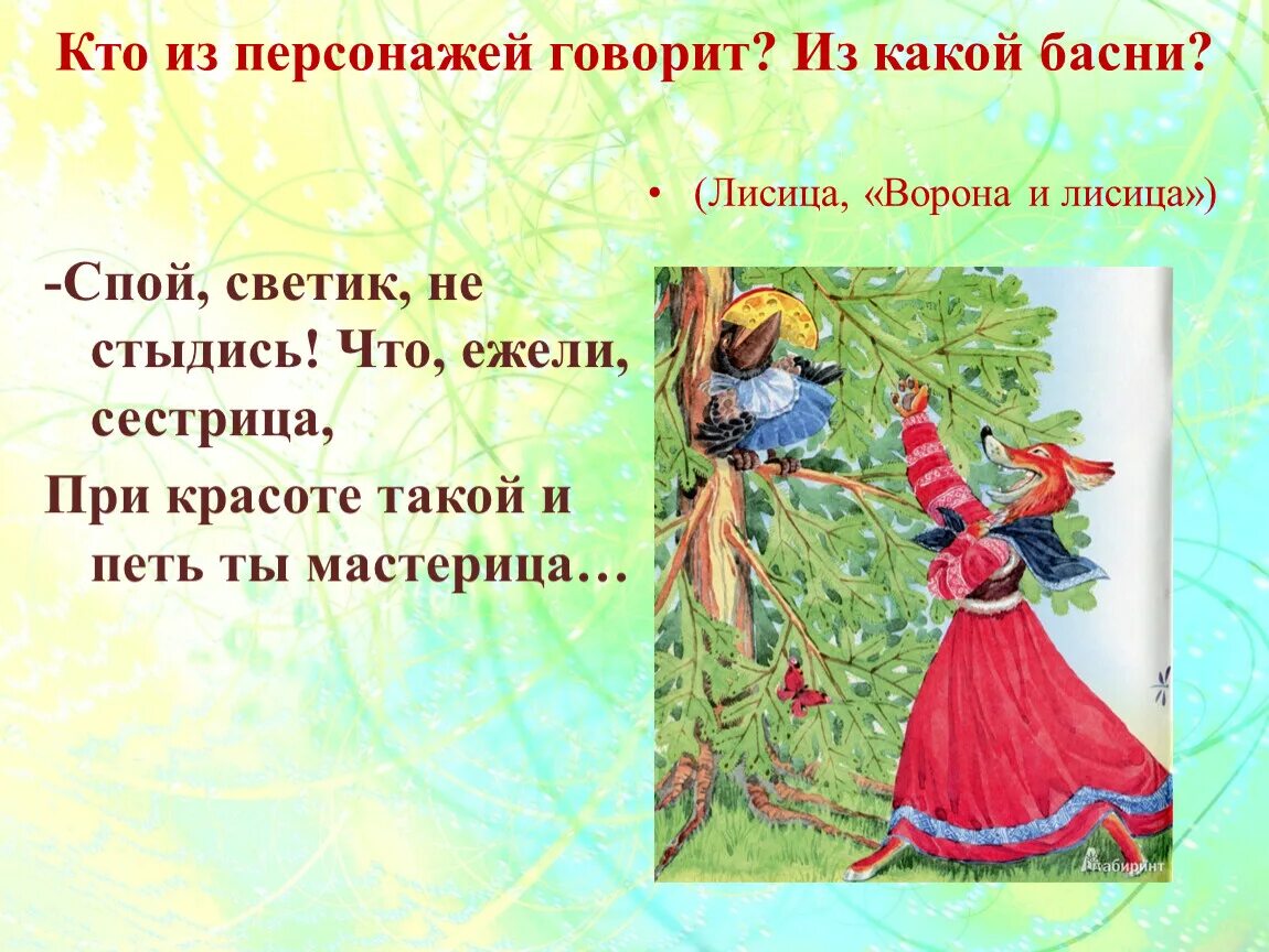 Светик не стыдись. Спой Светик не стыдись басня. Басня а.и Крылова спой Светик не стыдись как. Спой Светик не стыдись из какой басни. Спой Светик не стыдись что ежели сестрица при красоте такой и петь.