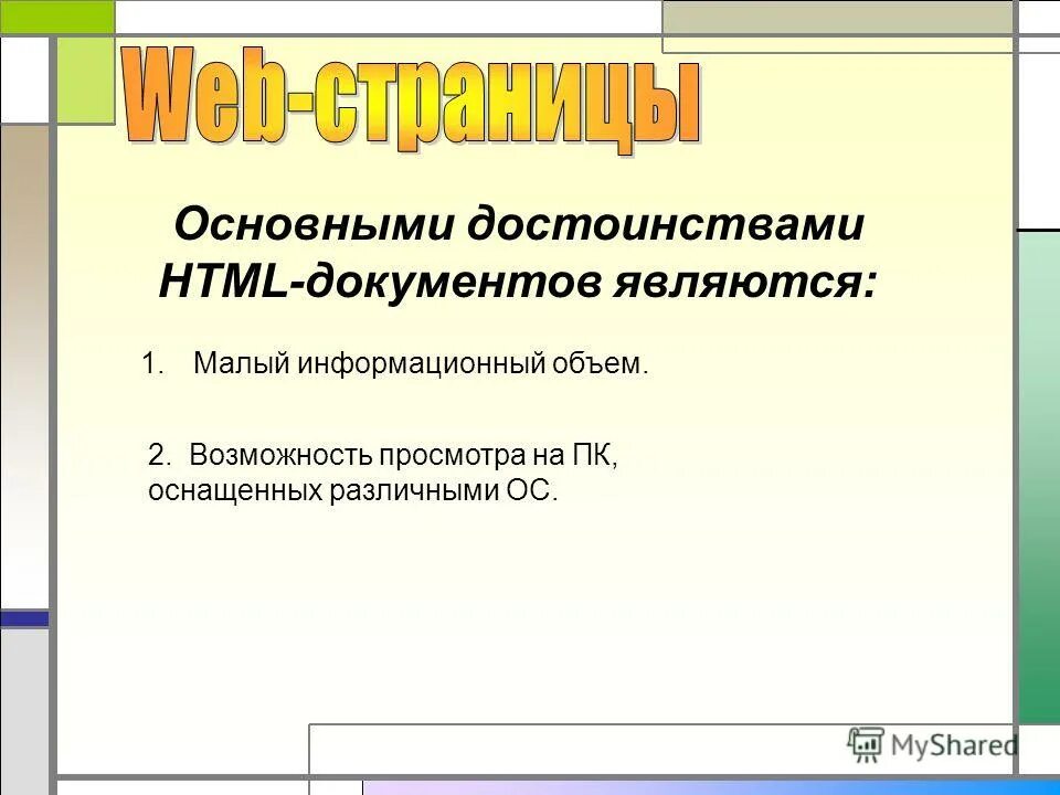 Достоинства веб страниц. Достоинства веб страниц. Мало информационный. Достоинства web-страниц. Мало информационный.