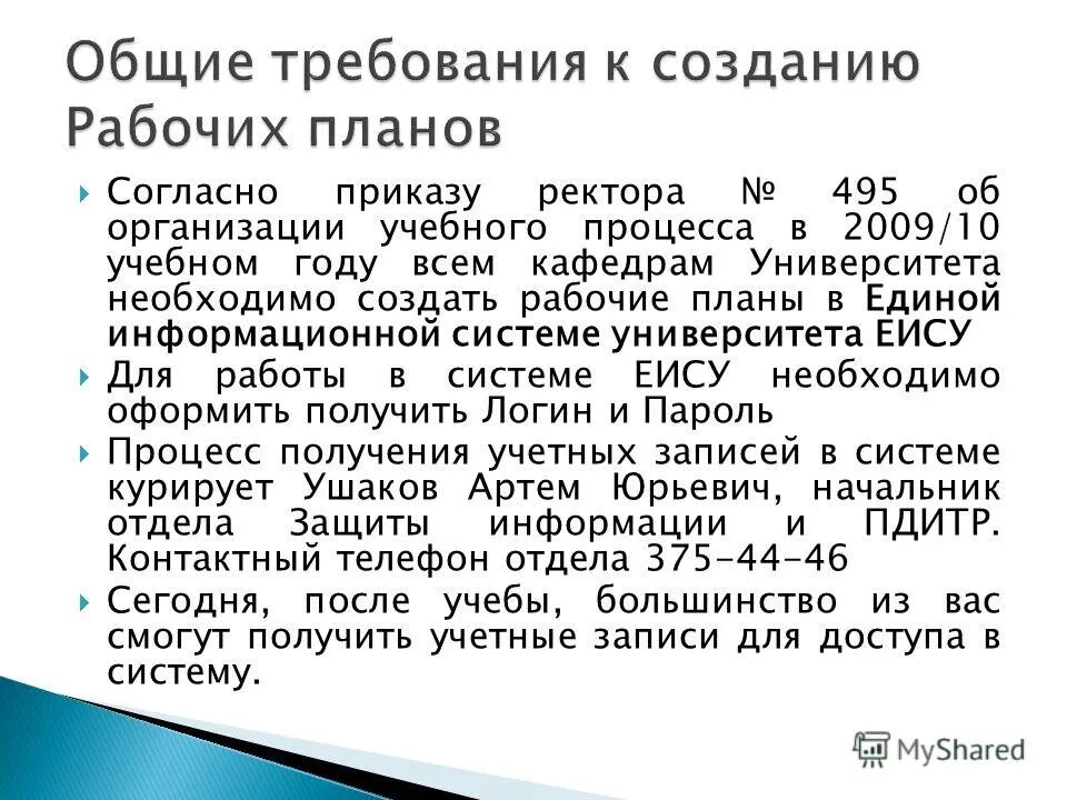 согласно распоряжению ректора