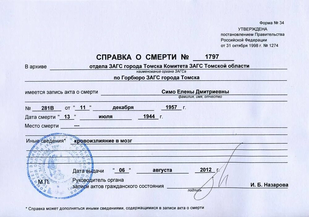 Как выглядит справка форма 33. Справка о смерти в пенсионный фонд форма. Справка о смерти из ЗАГСА форма. Справка о смерти 2005 года.