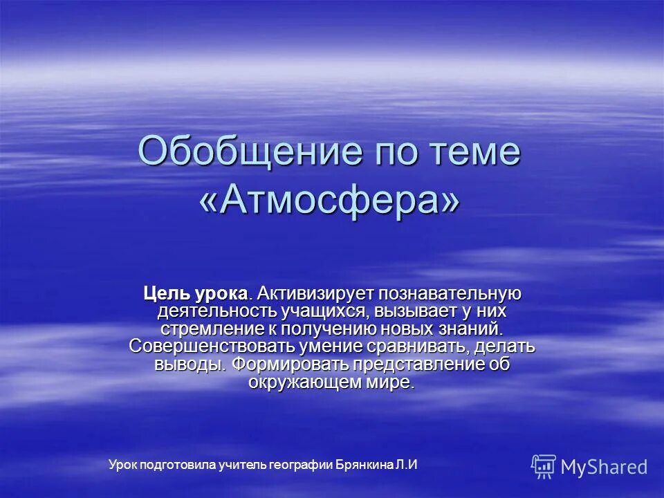 Учитель воздуха. Обобщающий урок по теме атмосфера. География тема атмосфера. Обобщающее повторение по теме: «атмосфера». Обобщающий урок.