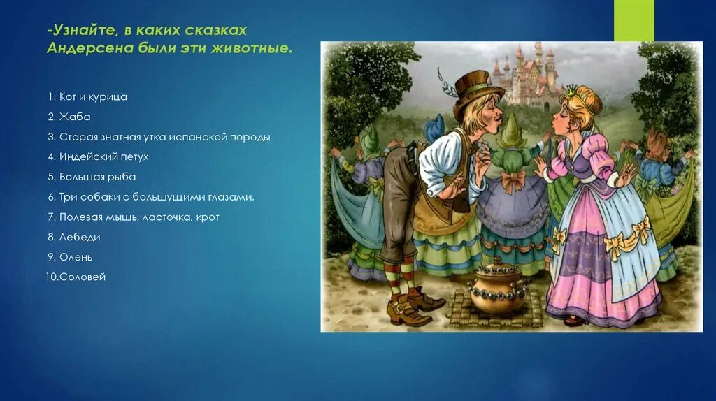 Волшебный мир сказок Андерсена. Мир сказок Андерсена. Девизы команд по сказкам Андерсена. Что хотел читателям своей сказкой андерсен