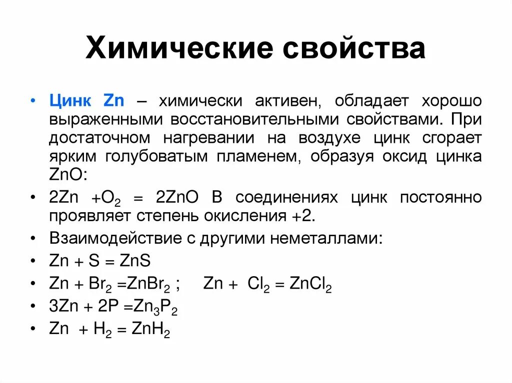 Реакции с цинком формулы. Химические свойства соединений цинка. Характеристика химического элемента цинк физические свойства. Цинк металл химические свойства. Физические свойства цинка химия 9 класс.