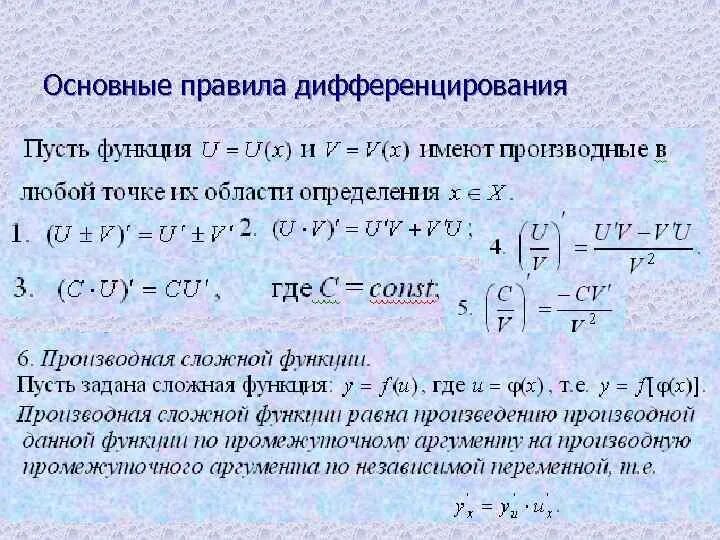 Правили дифференцирования. Правило дифференцирования разности двух функций?. Понятие производной. Правило дифференцирования. Правило дифференцирования функции. Производные функции правило дифференцирования.