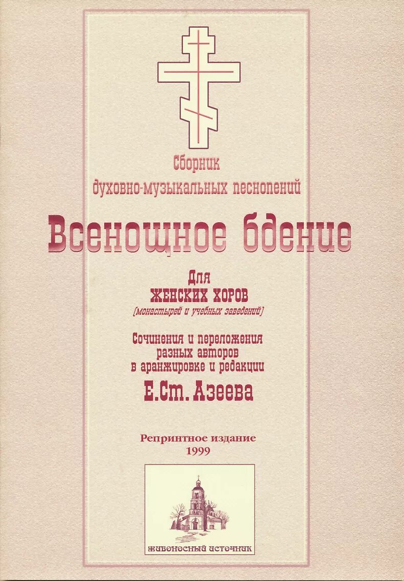 Постные песнопения. Сборник песнопения постной Триоди. Пение постной Триоди. Песнопения постной Триоди нотный сборник. Песнопения постной Триоди Ноты.