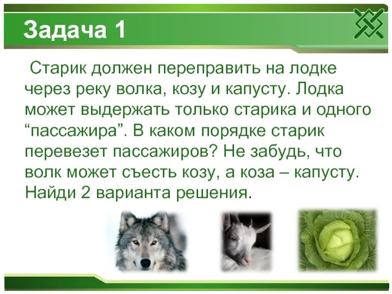 Загадка про козу капусту. Волк коза и капуста задача ответ. Загадка на логику про волка козу и капусту. Логические задачи про волка козу и капусту решение. Волк коза капуста загадка решение.