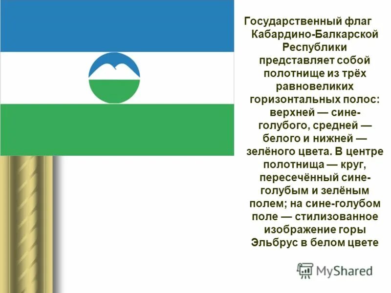 Кабардино балкарский флаг