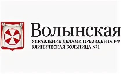 Клиническая больница №1 управления делами президента РФ. Больница 1 управделами президента Староволынская. Староволынская 10 больница. Волынская клиника при Президенте РФ Москва.