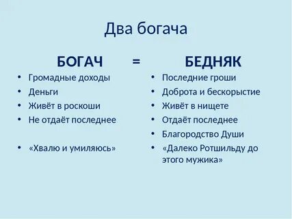Кто написал 2 богача
