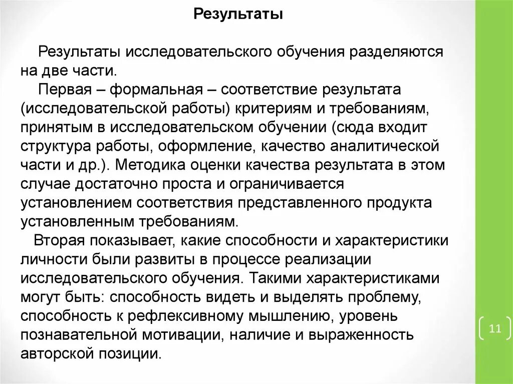 Результаты исследовательской работы. Результаты научной деятельности. Основной результат исследовательской работы. Результат исследовательского проекта. Результат исследовательских действий