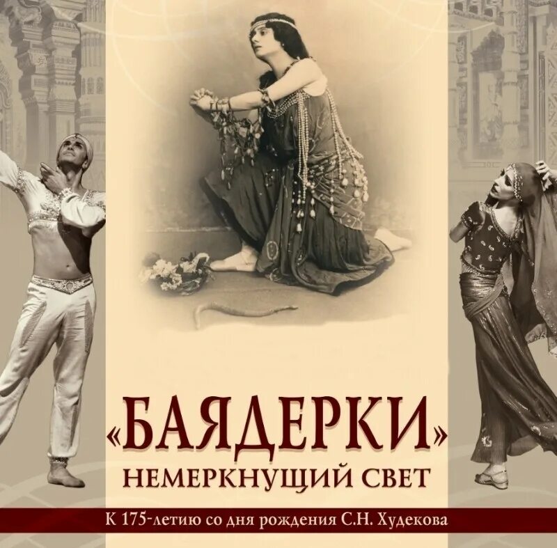 Мариус Петипа Баядерка. Либретто балета Баядерка Минкуса. Баядерка Минкус Мариинский театр. Баядерка 1902. Баядерка либретто балета читать