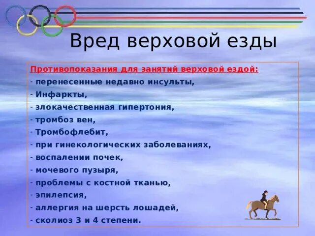 Польза верховой езды. Вред конного спорта. Противопоказания для верховой езды. Противопоказания для конного спорта. Вред лошадей.