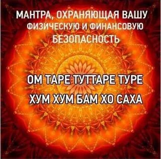 Мантра выздоровления очень