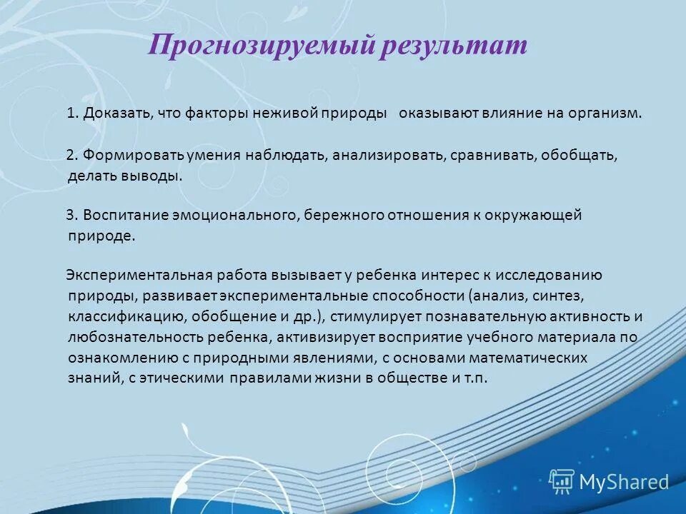цель контрольного этапа эксперимента. проведение исследовательской или иной работы по решению проблемы. задачи контрольного этапа эксперимента. презентация способность наблюдать. способность наблюдать.