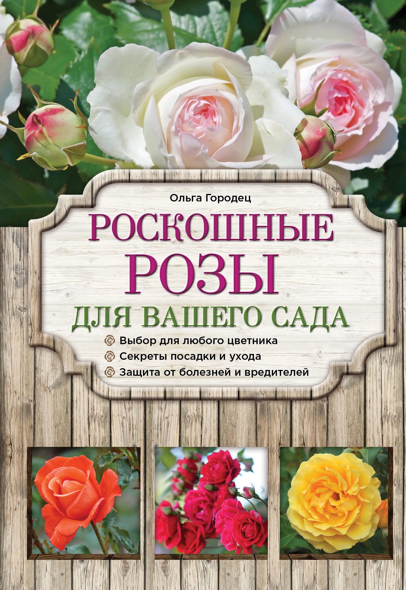 Розов купить книгу. "Книга" "цветы в саду". Книга розы в вашем саду. Розы для вашего сада.