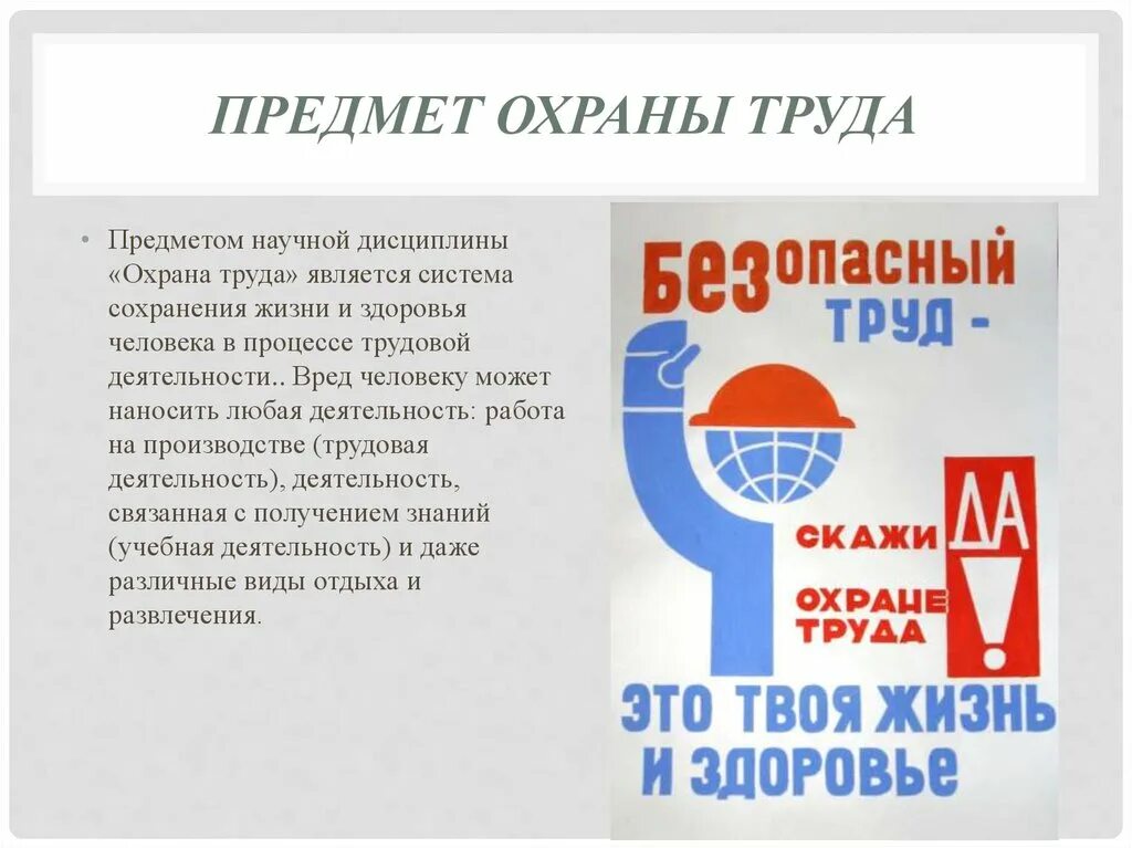 Предметом безопасности является. Охрана труда предмет. Предметом изучения охраны труда являются:. Дисциплина охрана труда. Охрана труда на объекте.