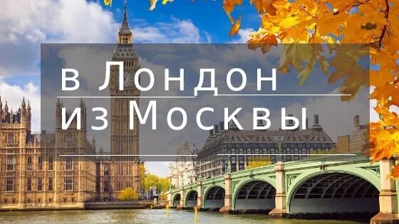 Москва Лондон. От Москвы до Лондона. Москва не Лондон. Тур из Москвы в Лондон на 4 дня. Москва лондон прямой