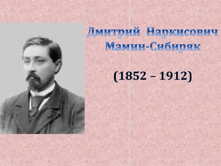 Описание мамина сибиряка. Описание мамина сибиряка