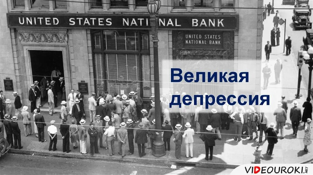 Великая депрессия 1929 1933 на западе. Великая депрессия в США 1929-1933. США: Великая депрессия 1930-е гг.. Великая депрессия в США. Великая депрессия в США банки.