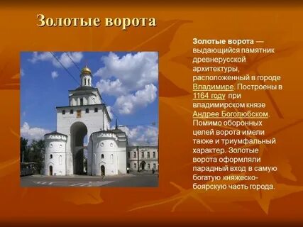 Золотые ворота доклад 3 класс