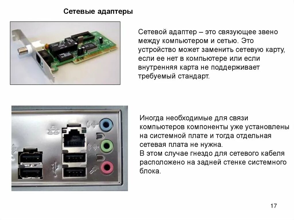 Внутренний адаптер локальной сети. Сетевые адаптеры 1 поколения. Сетевой адаптер на материнской плате. Встроенный сетевой адаптер. Где находится адаптер