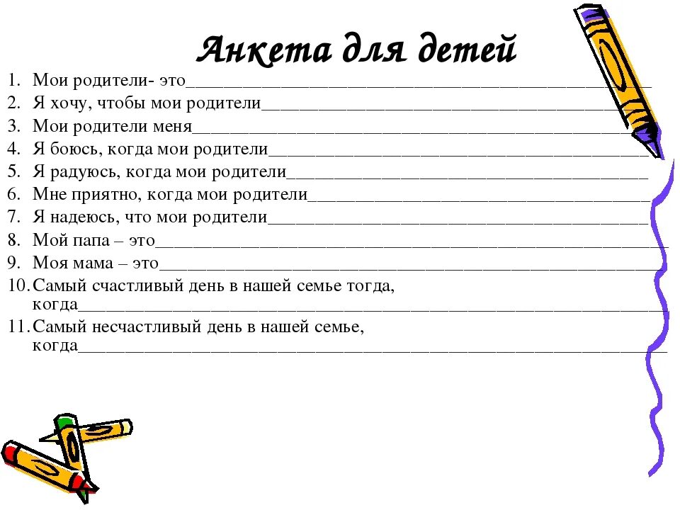 Теста подростки о родителях. Анкета для детей. Анкетирование детей. Анкета для дошкольников. Вопросы для анкеты для детей.