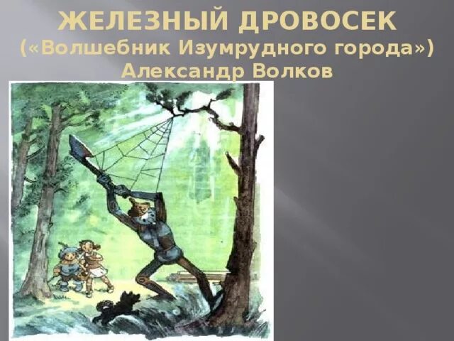 Железный дровосек песня текст. Железный дровосек волшебник изумрудного города. Сердце дровосека волшебник изумрудного. Хижина железного дровосека.