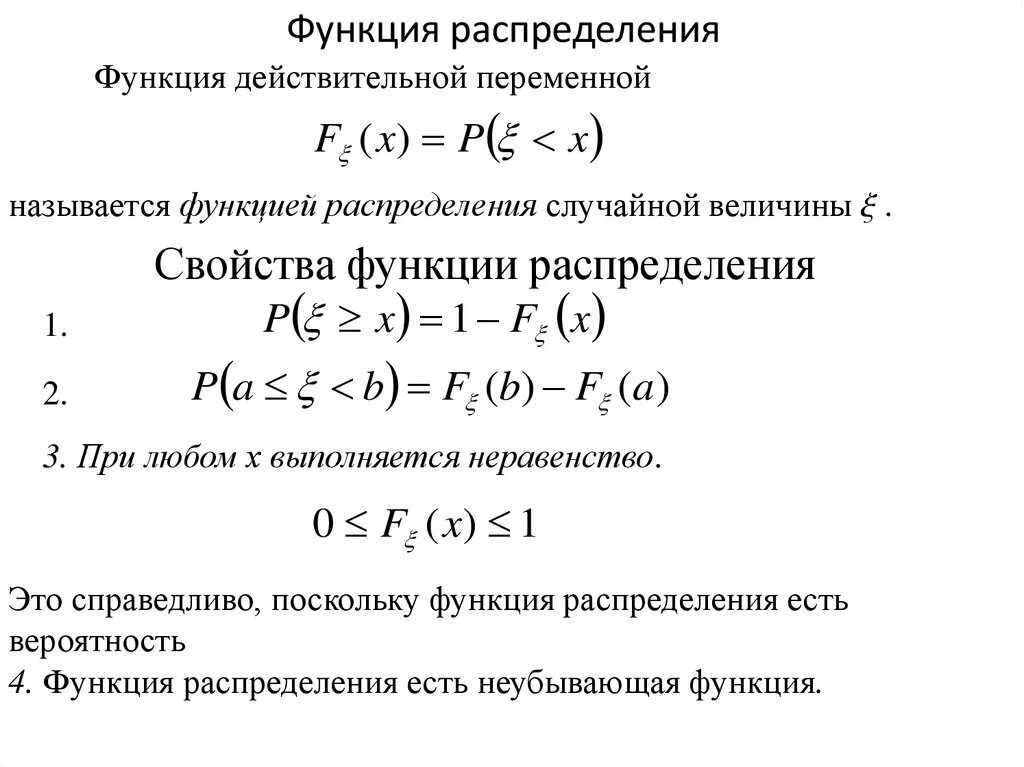 Функция распределения объема. Функция распределения дискретной случайной величины x. Свойства функции распределения случайной величины. Правильную формулу определения функции распределения:. Функция распределения случайной величины x.