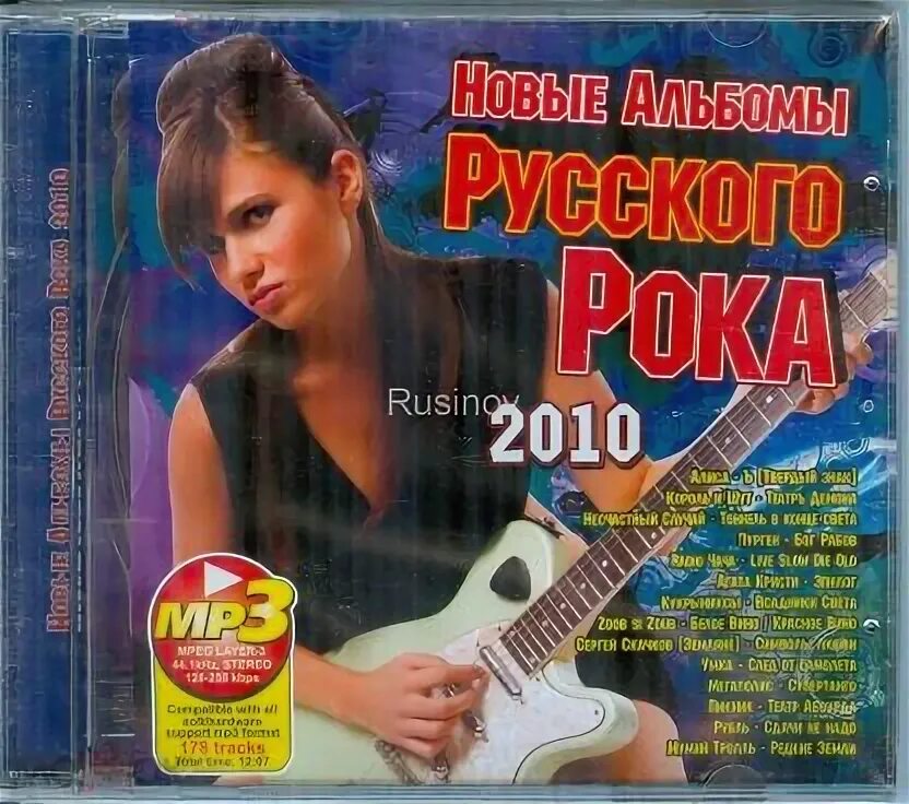 Русский рок сборник. Русский рок 2010. Хиты русского рока. Новый альбом. Рок мп 3