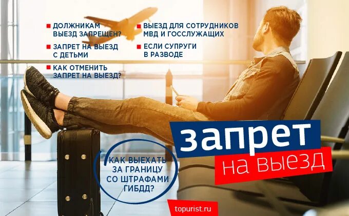 Проверить запрет на выезд через границу. Ограничение на выезд. Запрет на выезд за границу. Запрет на выезд заграницу. Ограничение на выезд должника.