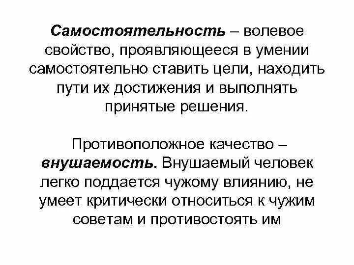 Волевые действия проявляются в умении. Волевое поведение. Самостоятельность волевое качество. Человек поддающийся чужому влиянию.