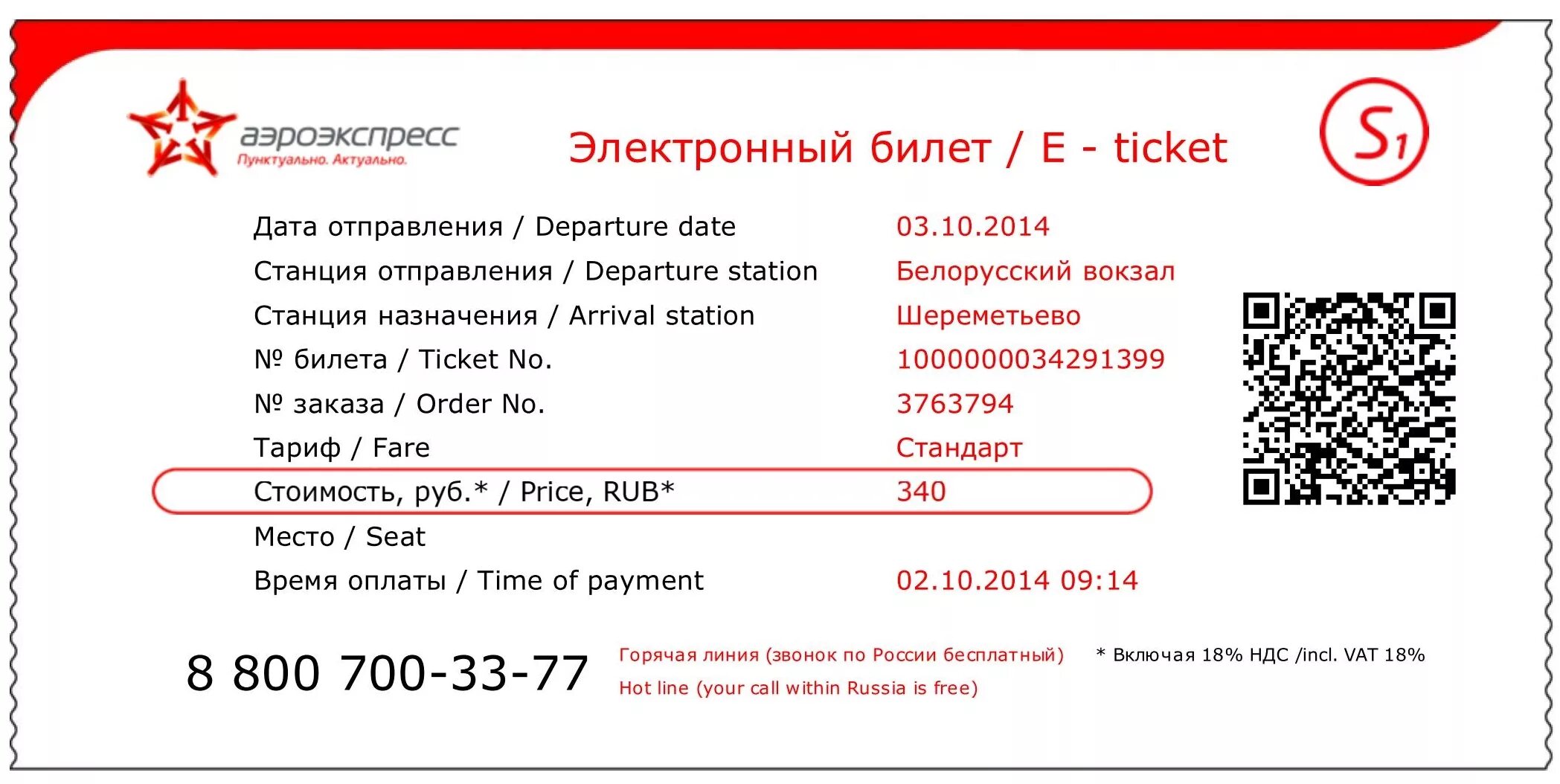 Билет на Аэроэкспресс. Электронный билет на Аэроэкспресс. Билет на Аэроэкспресс в Шереметьево. Как выглядит билет на Аэроэкспресс.