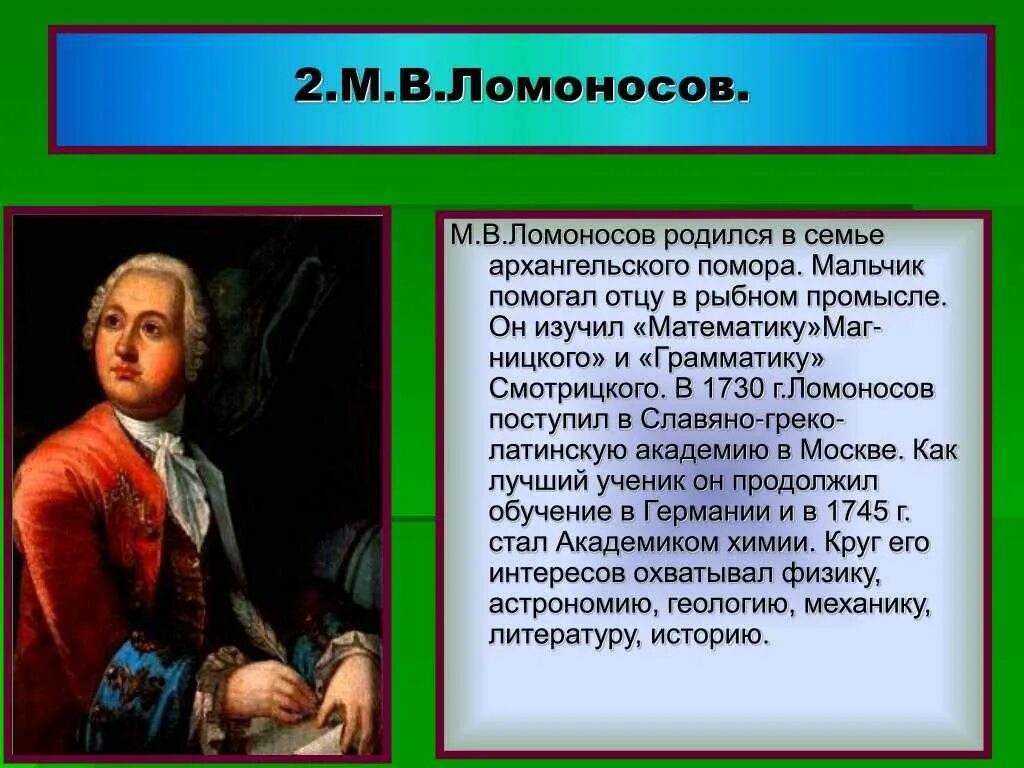 Ломоносов 5 класс. Конспект о Ломоносове 5 класс по литературе кратко. Сообщение про Ломоносова 5 класс кратко. Дополнительная информация о ломоносове