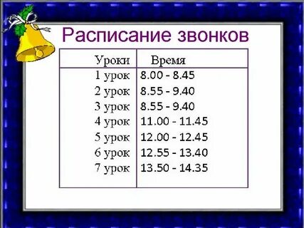 Расписание уроков барда