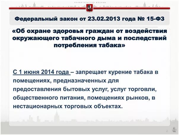 Рф пятнадцать. Федеральный закон номер 15. Федеральный закон 15 от 23.02.2013. Закон номер 15 ФЗ. Номер федерального закона.