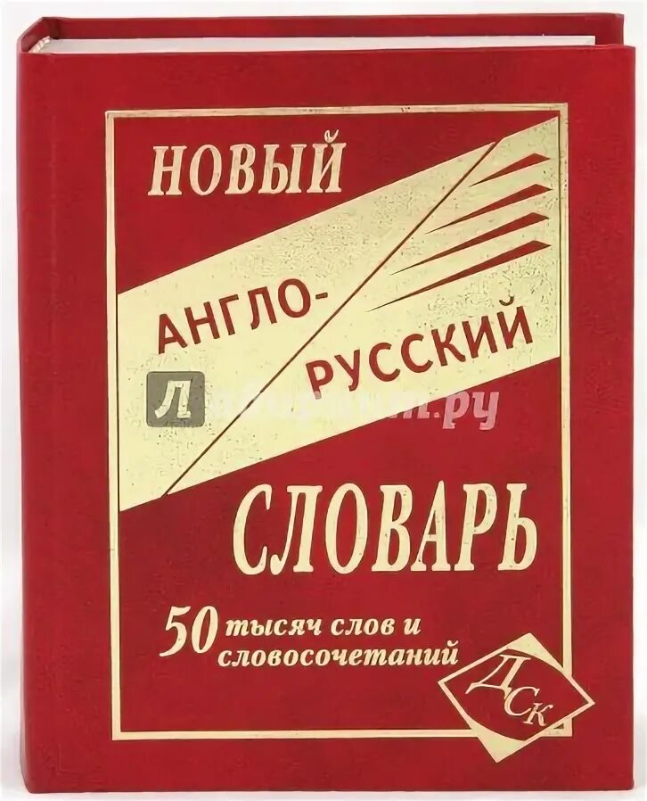 20 000 слов. 20 000 слов. Русский словарь японский словарь. 000 слов фото. 20 000 слов.