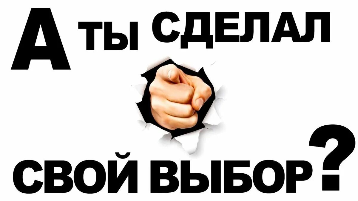 Ты делай. Сделай свой выбор. ты сделал выбор. свой выбор сделал. а ты сделал свой выбор.