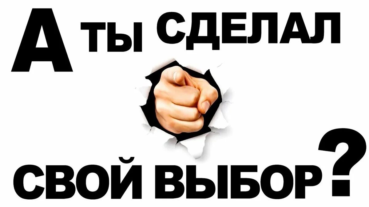 Что делать если не хочешь голосовать. Сделай свой выбор. Ты сделал выбор. Свой выбор сделал. А ты сделал свой выбор.