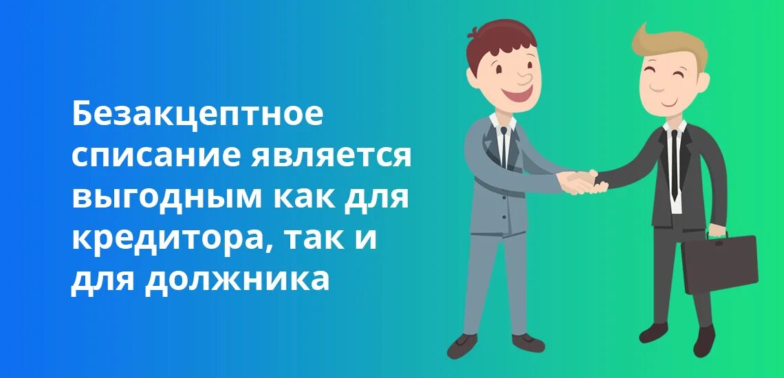 Запретить списание средств. Безакцептное списание. Запрет на безакцептное списание денежных средств. Акцептное списание денежных средств это. Перечислите основные случаи безакцептного списания.