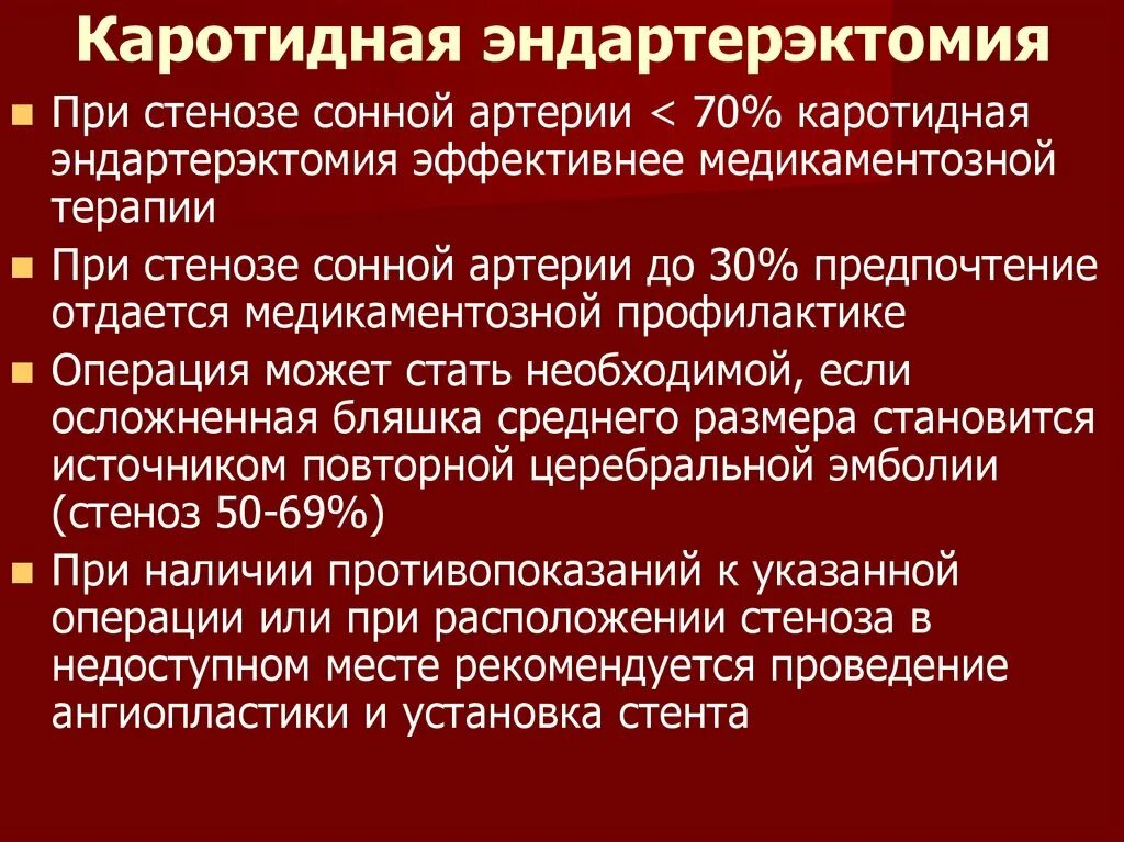 Операция каротидная эндартерэктомия ход операции. Эндартерэктомия сонной артерии. Кюретажная эндатерэктомия. Каротидная эндартерэктомия сонной артерии. Эндартерэктомия это